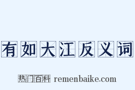 有如大江反义词是什么意思的图片